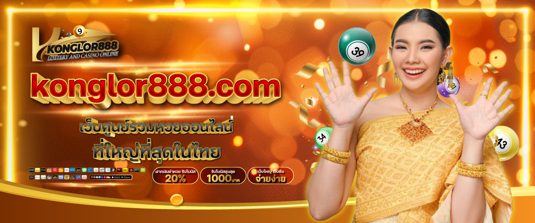 แทงหวย konglor888 เว็บตรง จ่ายจริง ไม่มีอั้น